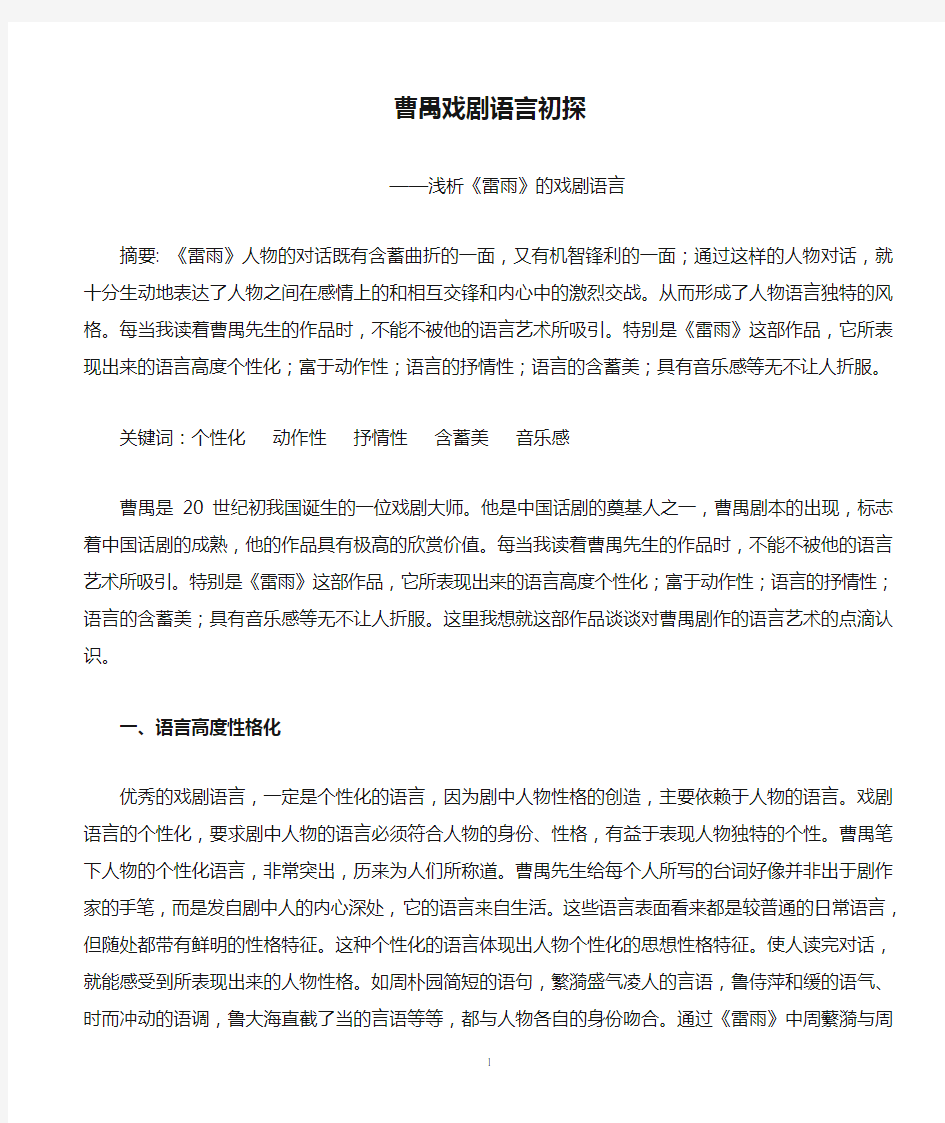 曹禺戏剧语言初探——浅析《雷雨》的戏剧语言