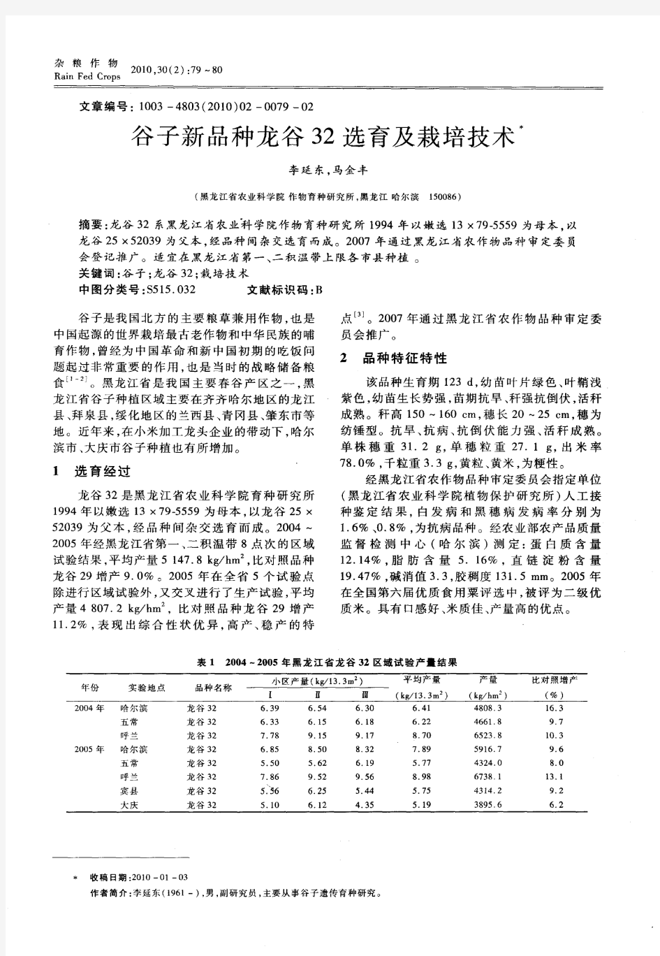 谷子新品种龙谷32选育及栽培技术