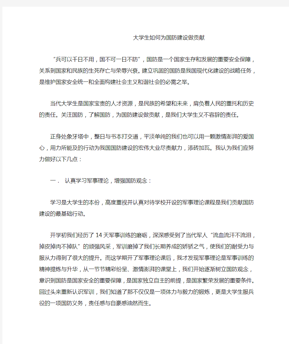 大学生如何为国防建设做贡献