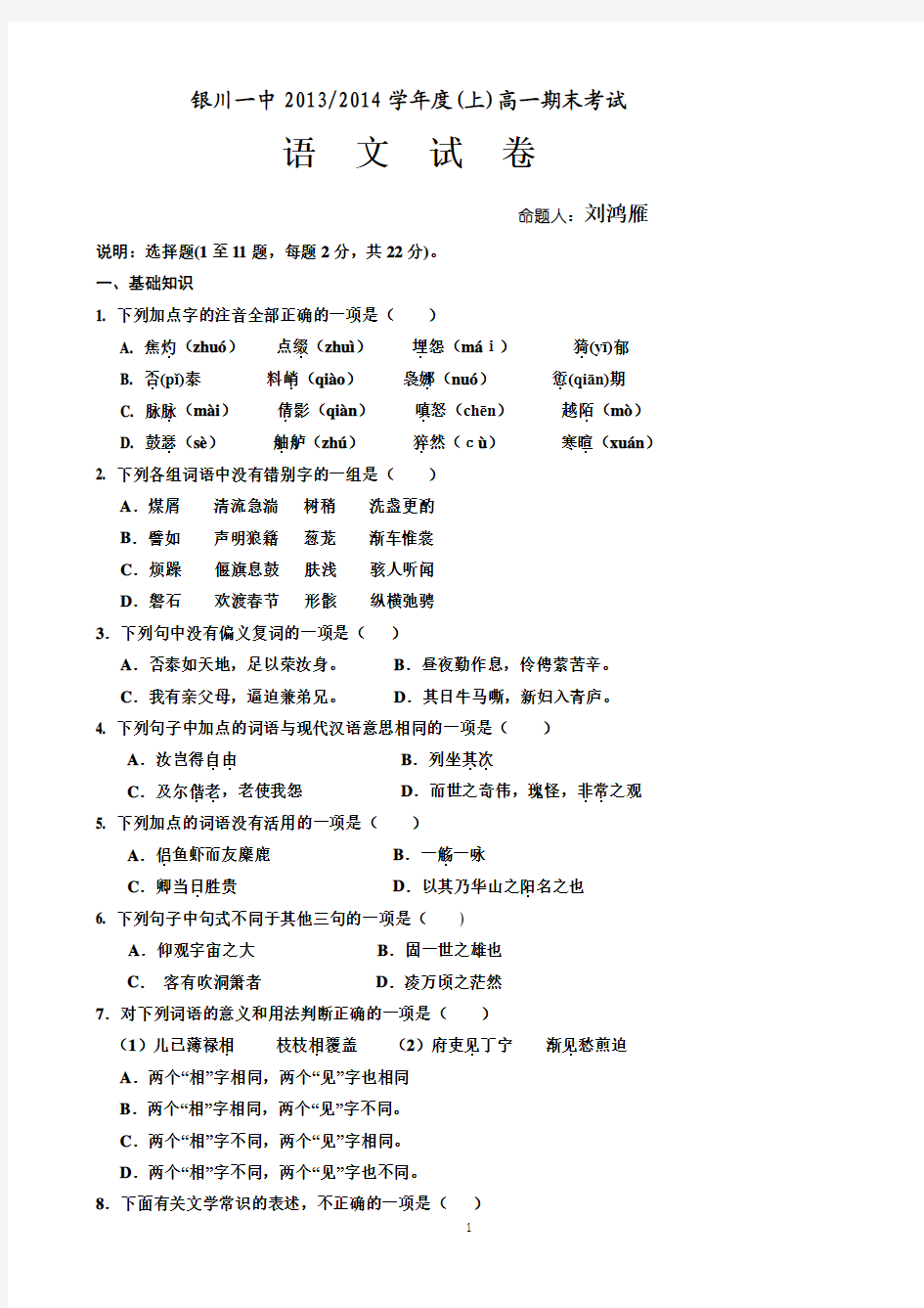 宁夏省银川一中2013-2014学年高一上学期期末试卷 语文 Word版含答案