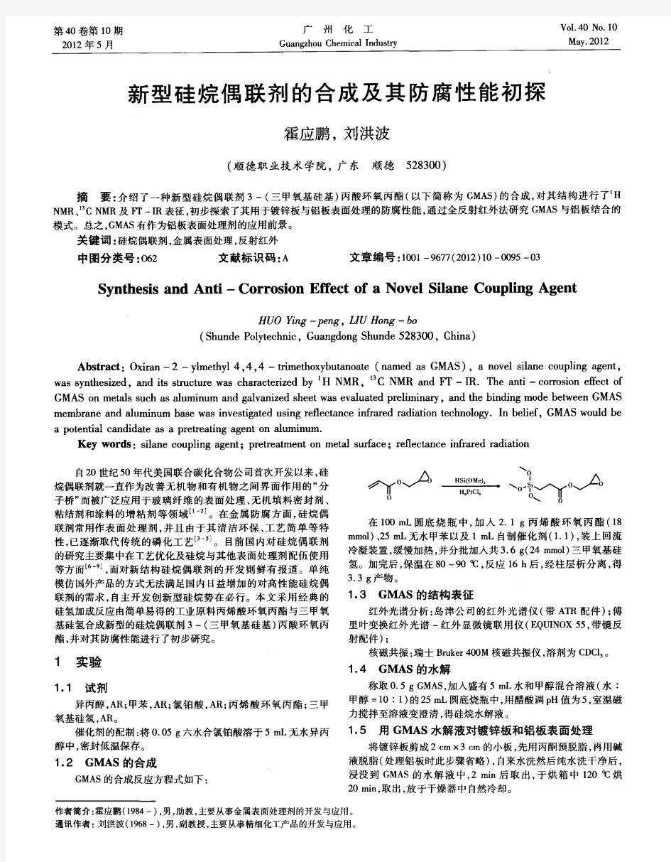 新型硅烷偶联剂的合成及其防腐性能初探