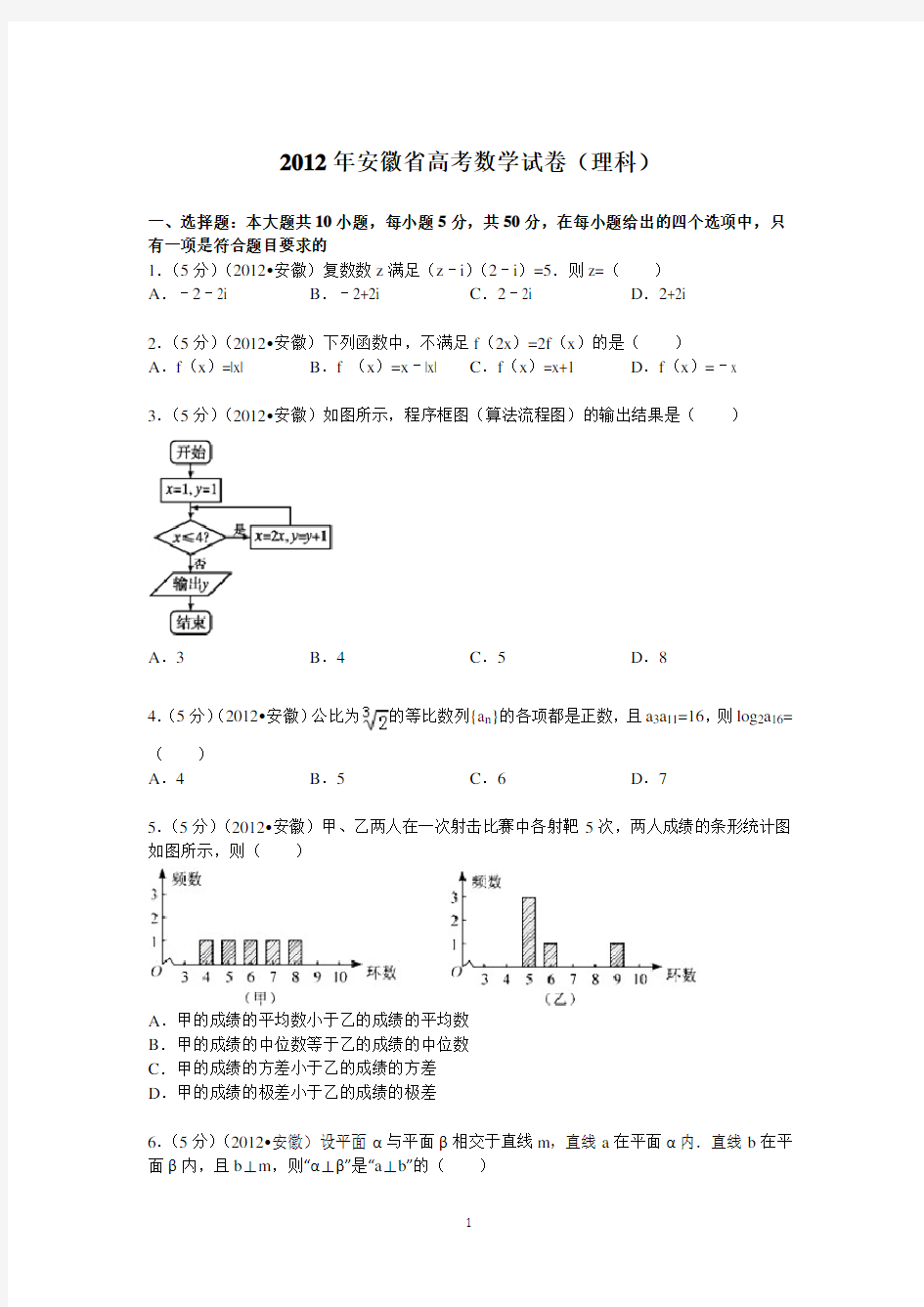 2012年安徽省高考数学试卷(理科)答案与解析