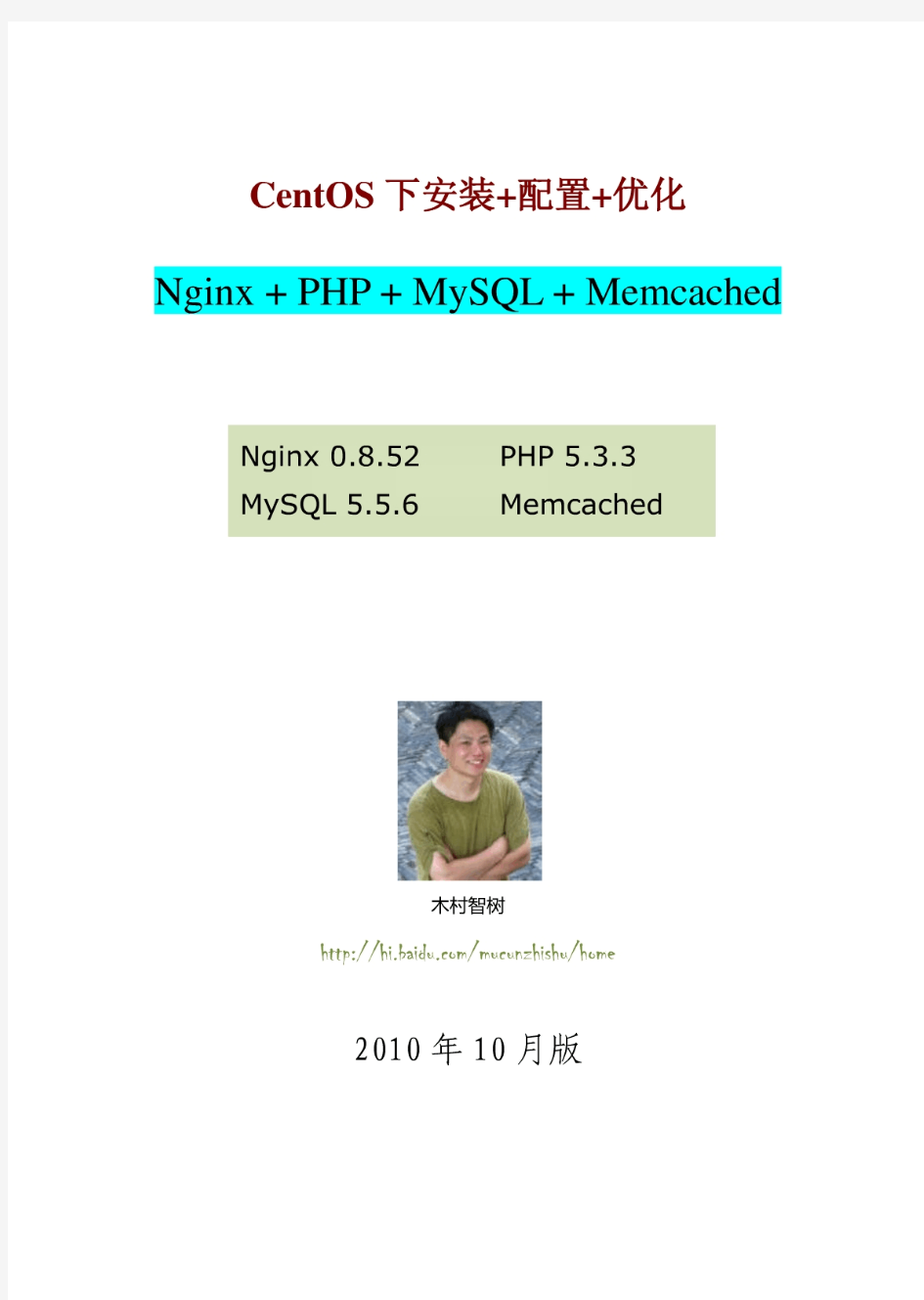 CentOS下Nginx0.8.52-PHP5.3.3-MySQL5.5.6-Memcached1.4.5安装配置优化201010版