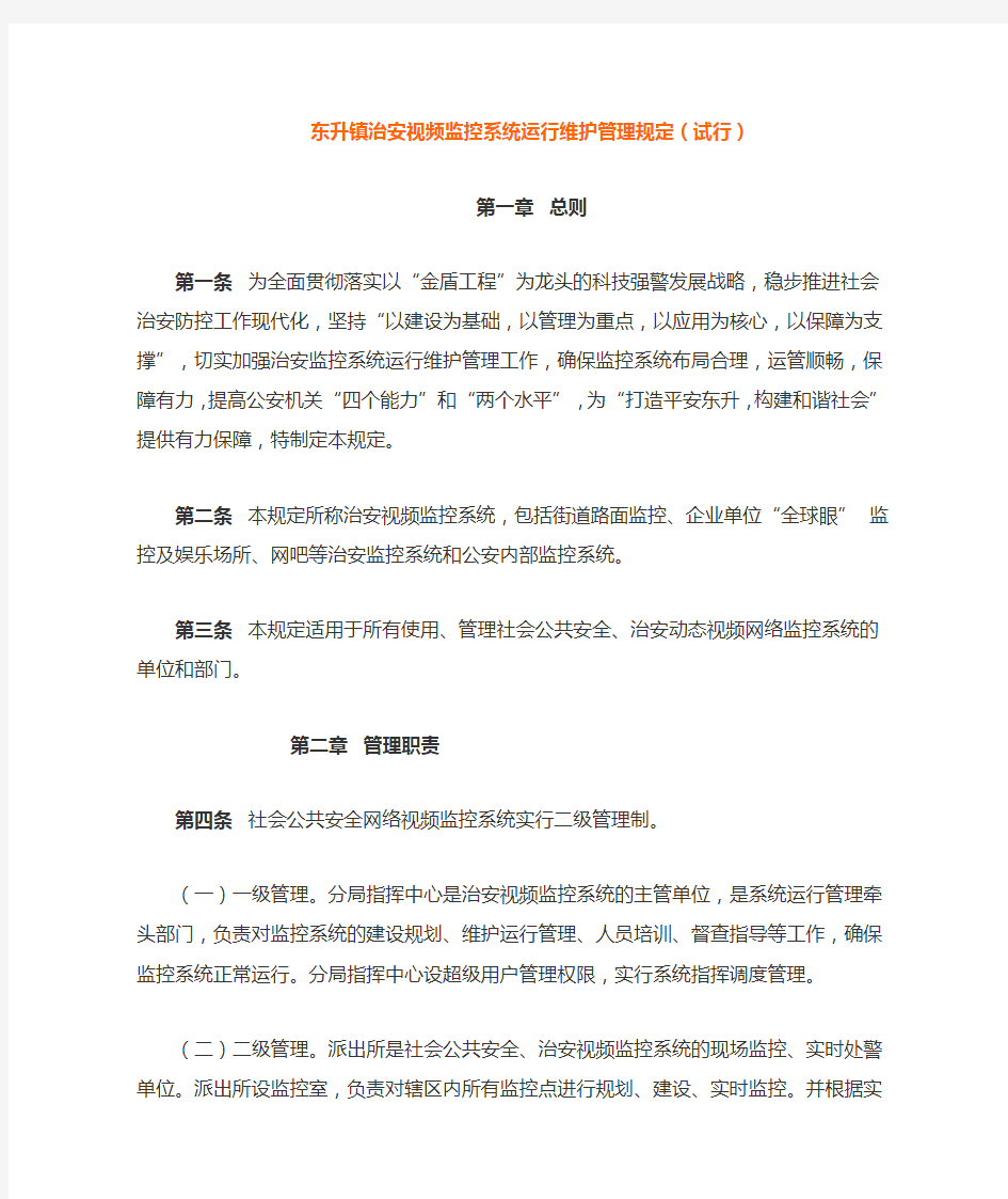 东升镇治安视频监控系统运行维护管理规定