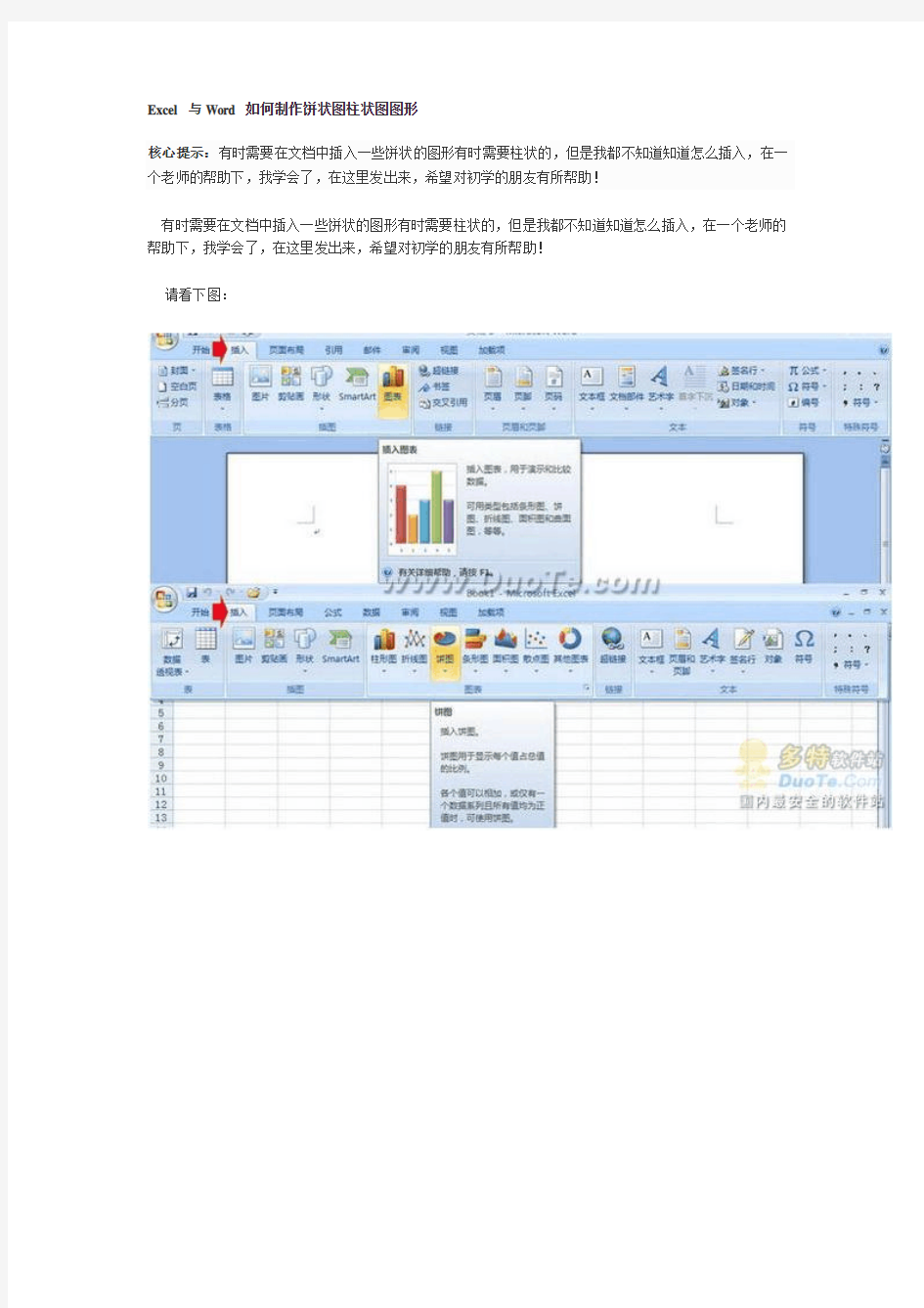 Excel 与Word 如何制作饼状图柱状图图形