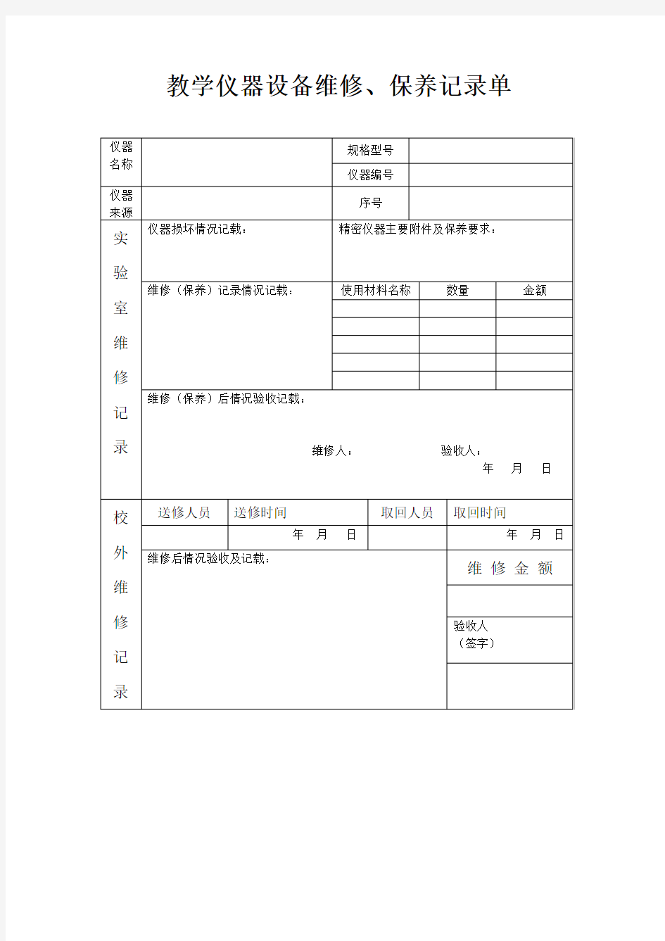 教学仪器设备维修、保养记录单