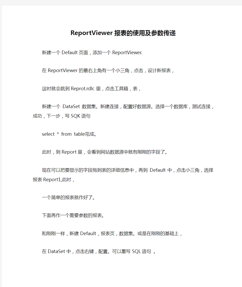 ReportViewer报表的使用及参数传递