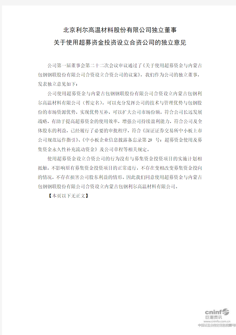 北京利尔：独立董事关于使用超募资金投资设立合资公司的独立意见
 2011-03-31