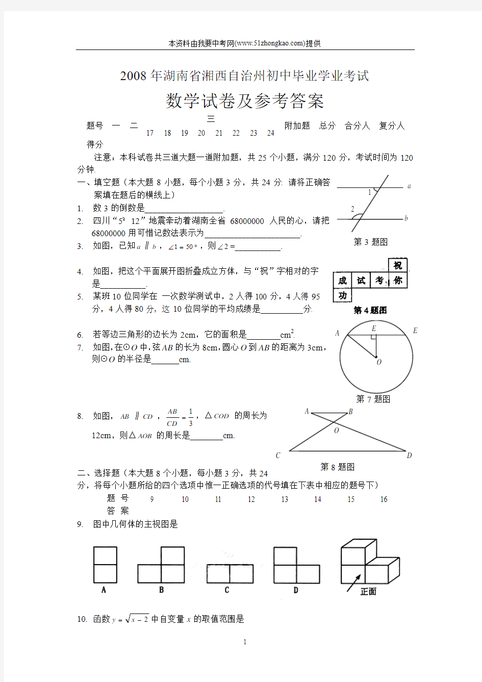 2008年湖南省湘西自治州中考数学试卷附参考答案及评分标准