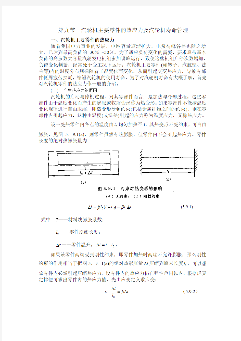 第五章 汽轮机零件的强度校核-第九节  汽轮机主要零件的热应力及汽轮机寿命管理