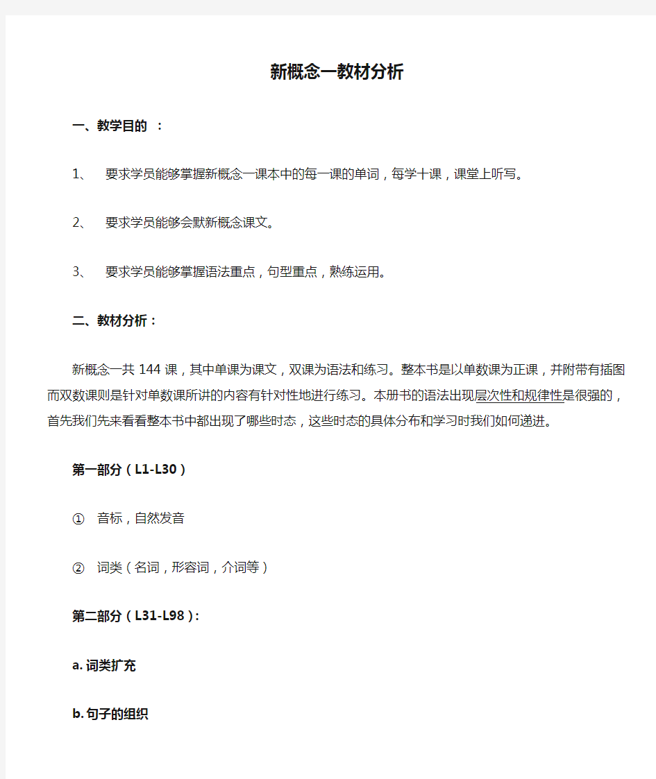 新概念一教材分析