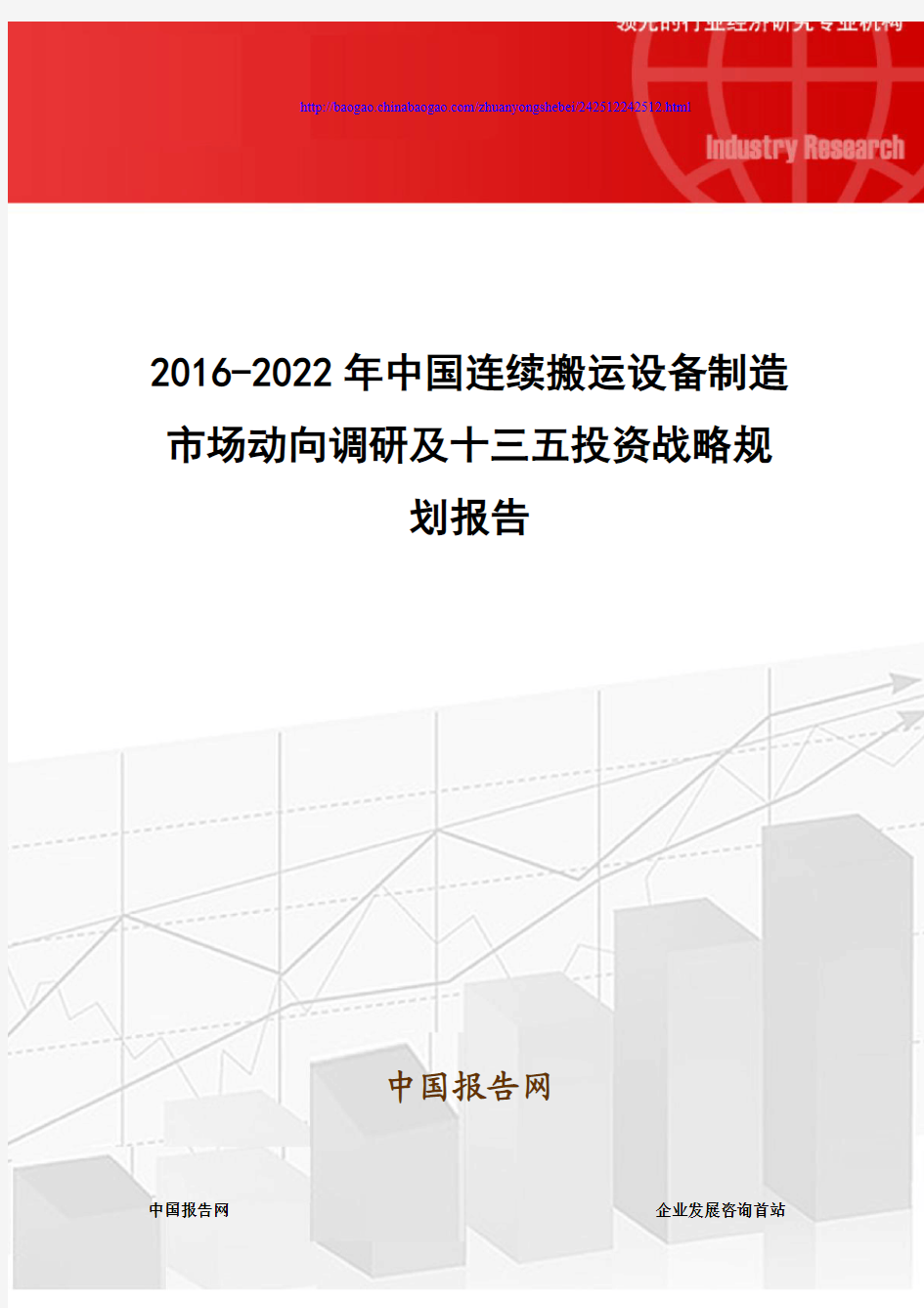 2016-2022年中国连续搬运设备制造市场动向调研及十三五投资战略规划报告