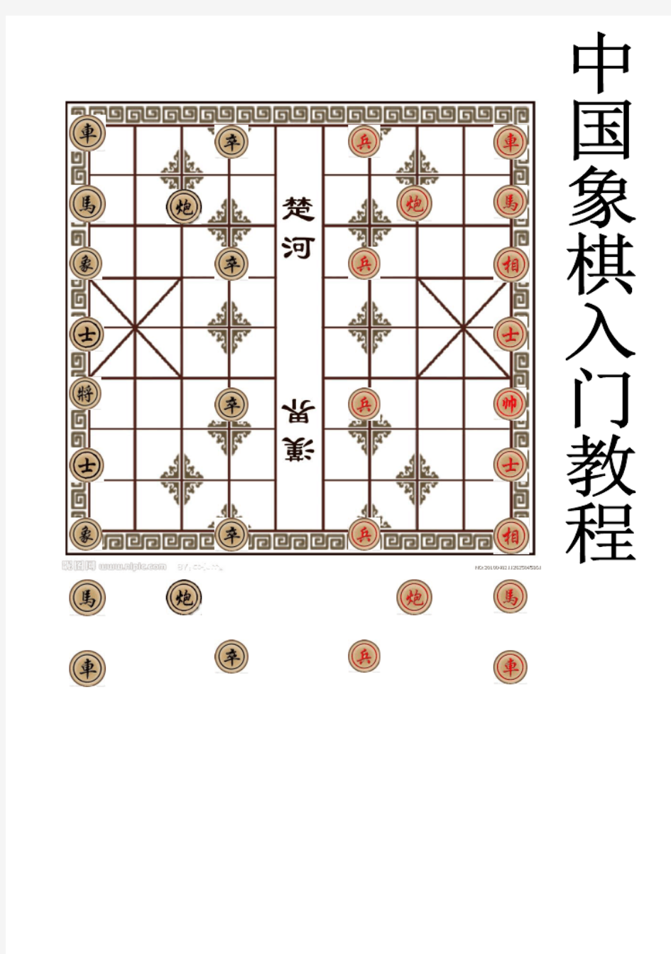 中国象棋入门教程大全