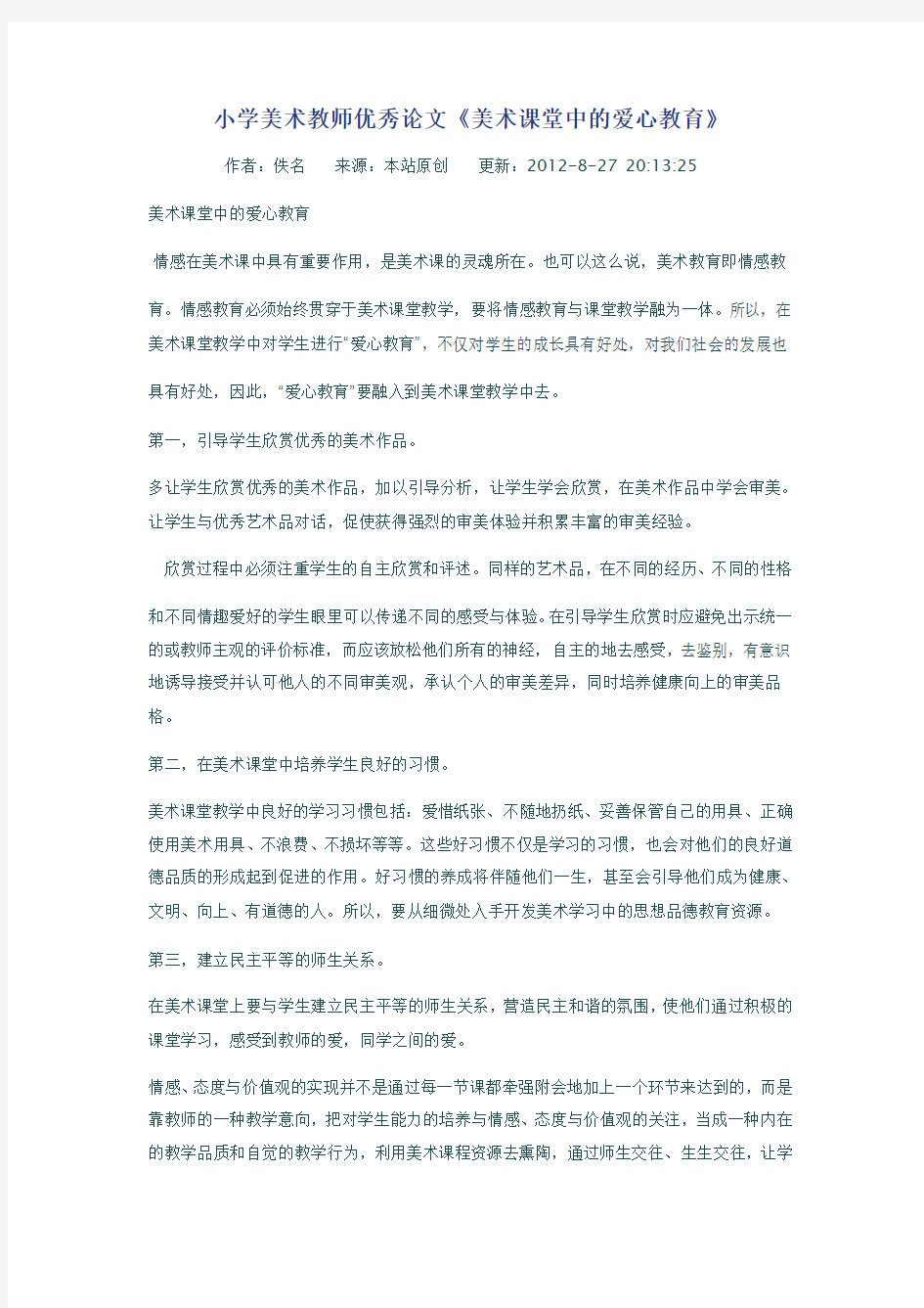 小学美术教师优秀论文