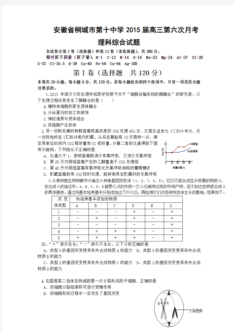 安徽省桐城市第十中学2015届高三第六次月考理科综合试题