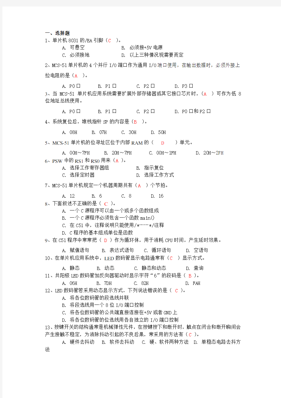 单片机应用技术(C语言)试题