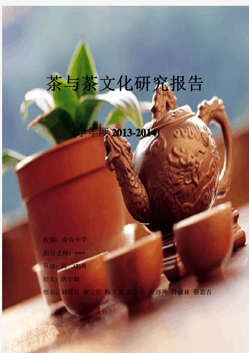 茶与茶文化研究报告