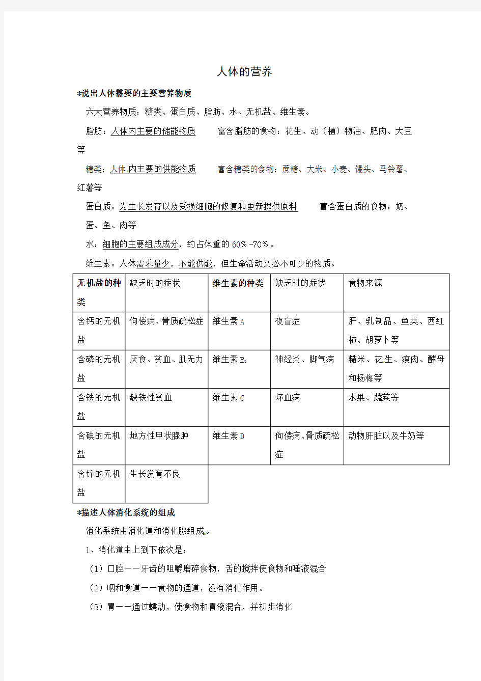 初中生物人体的营养知识点及复习题