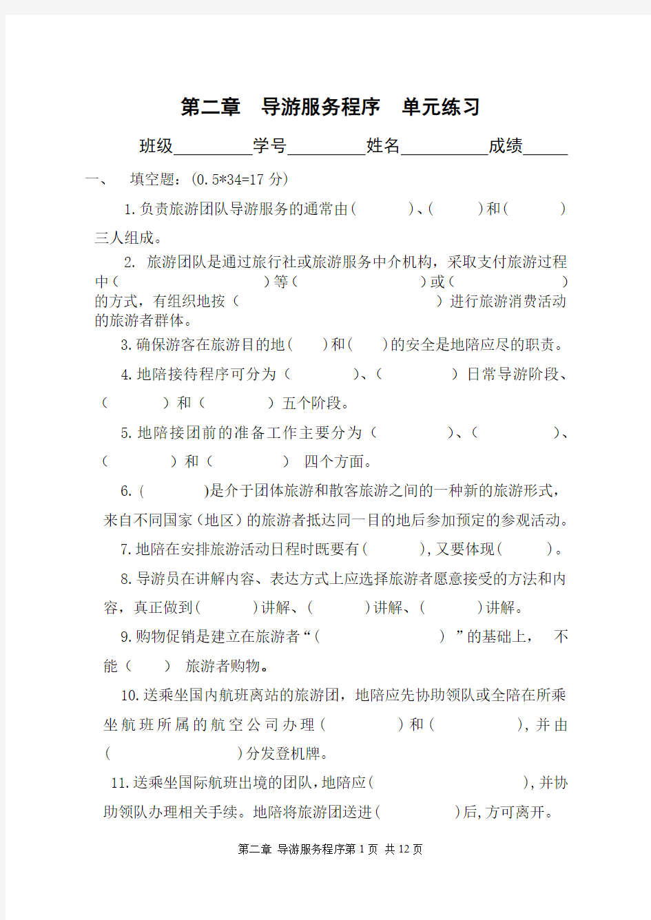 第二章  导游服务程序  单元练习