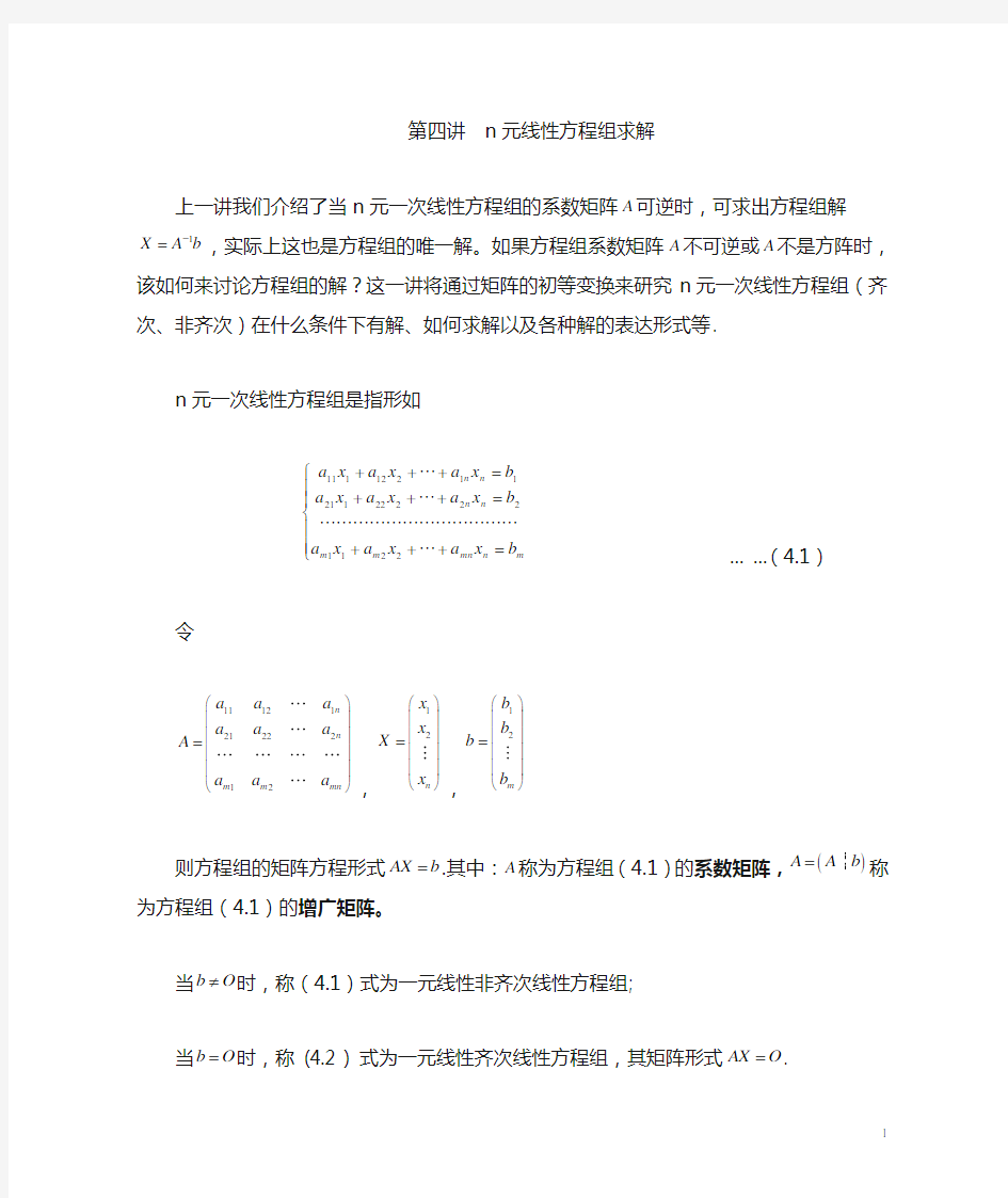 第一章 第四讲 n元线性方程组求解