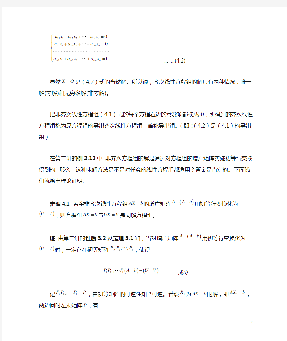 第一章 第四讲 n元线性方程组求解