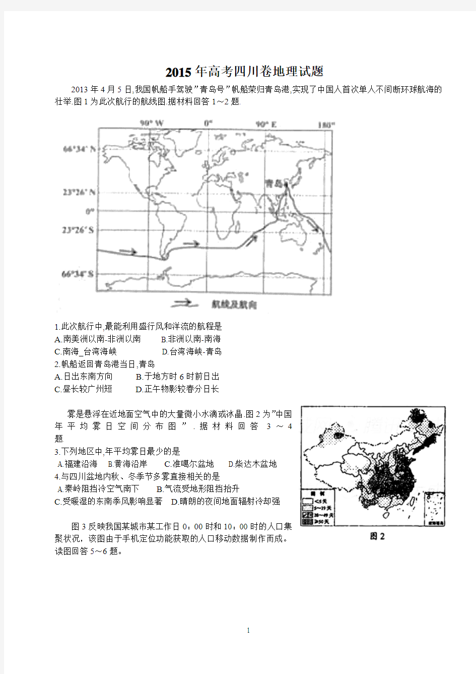 2015年高考四川卷地理试题及答案清晰版