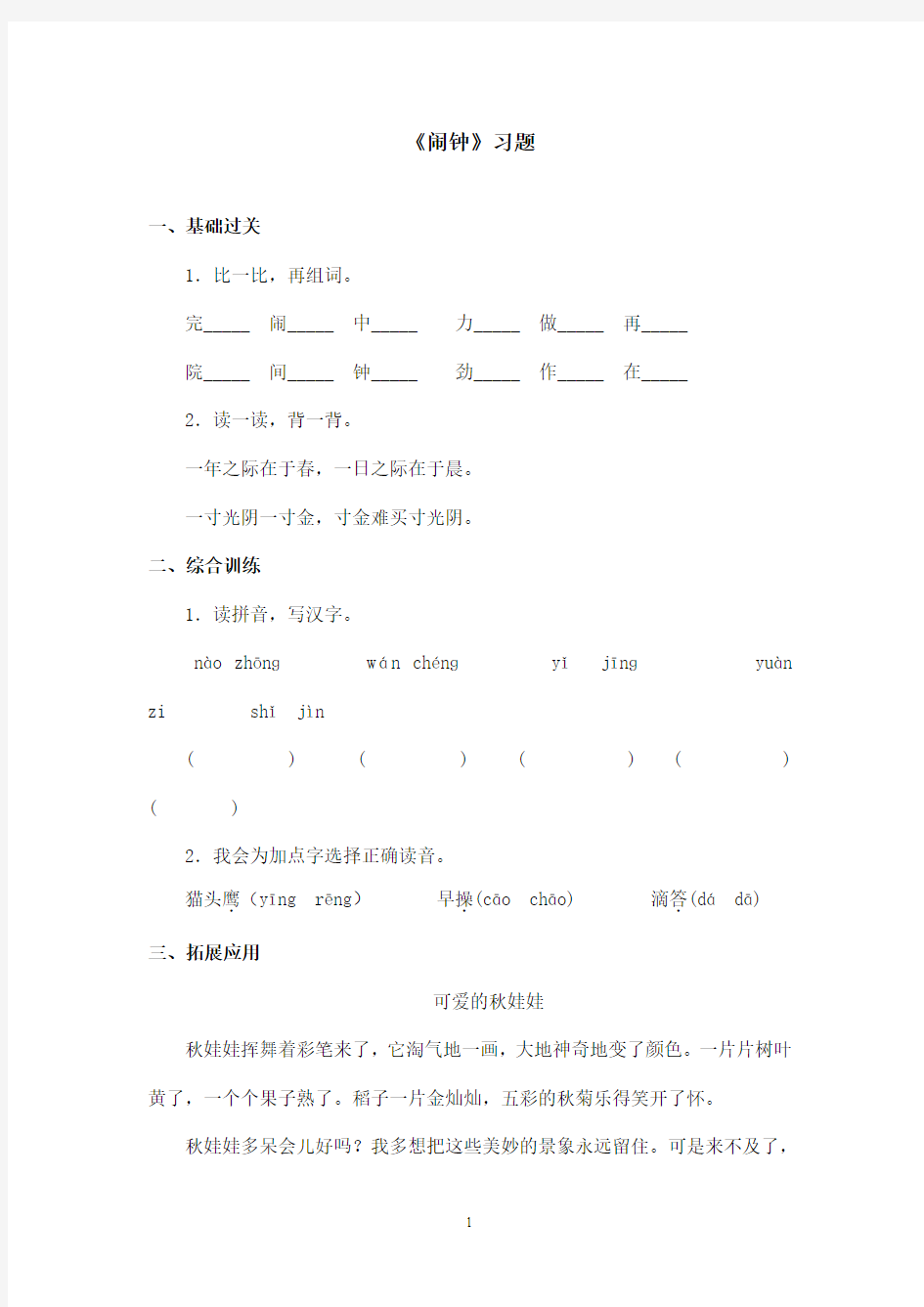 最新鄂教版小学语文一年级上册《闹钟》精选习题第一课时(精品)