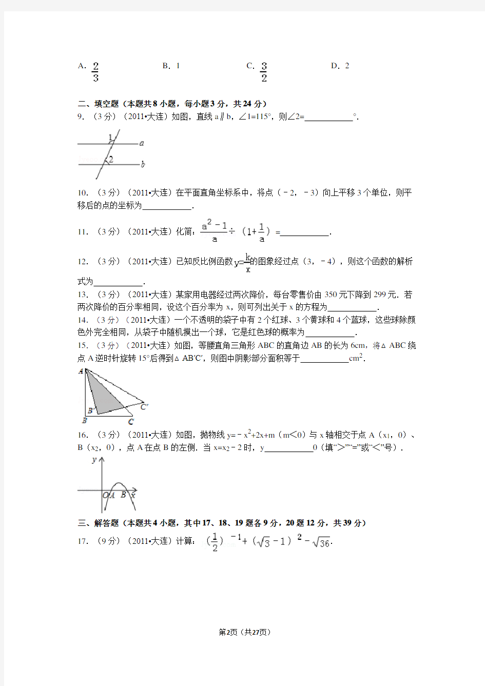 2011年辽宁省大连市中考数学试卷解析