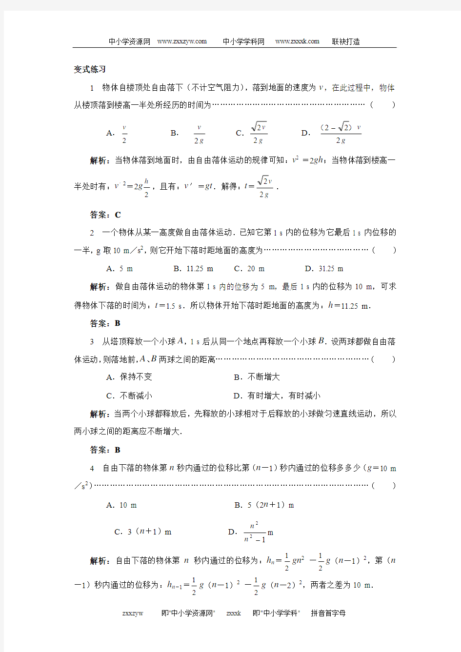 新课标沪科版高中物理必修一章节练习题及答案(自由落体运动的规律)