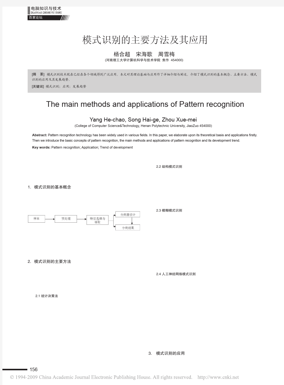 模式识别的主要方法及其应用