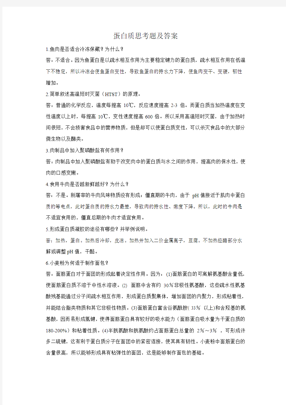 蛋白质思考题答案