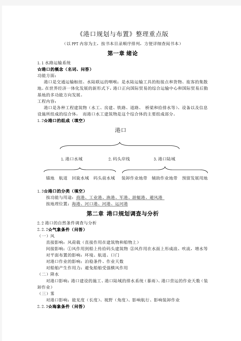 浙江大学港口规划与布置整理(重点版)