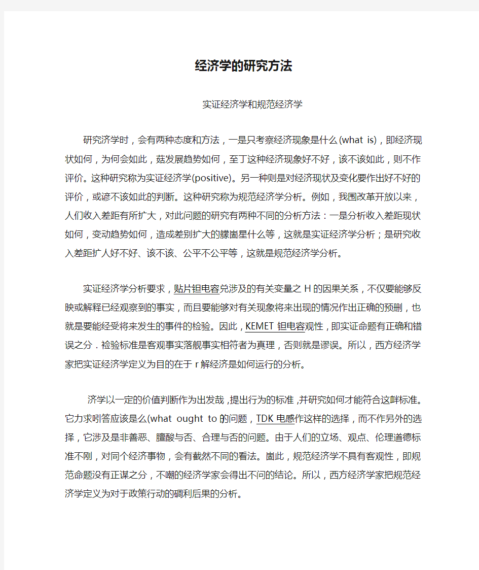 经济学的研究方法