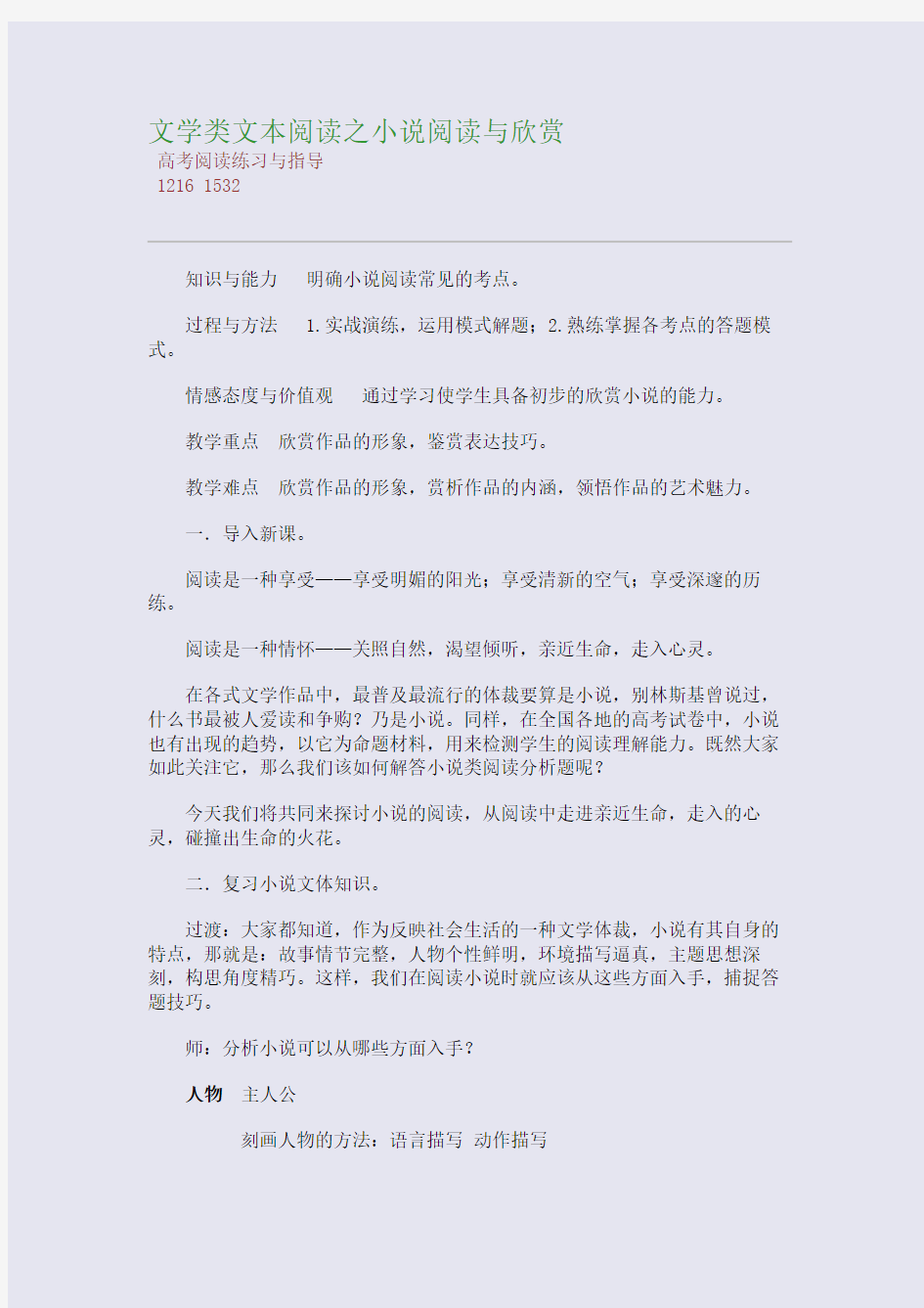 百强重点名校高考备考_文学类文本阅读之小说阅读与欣赏(完美整理版)