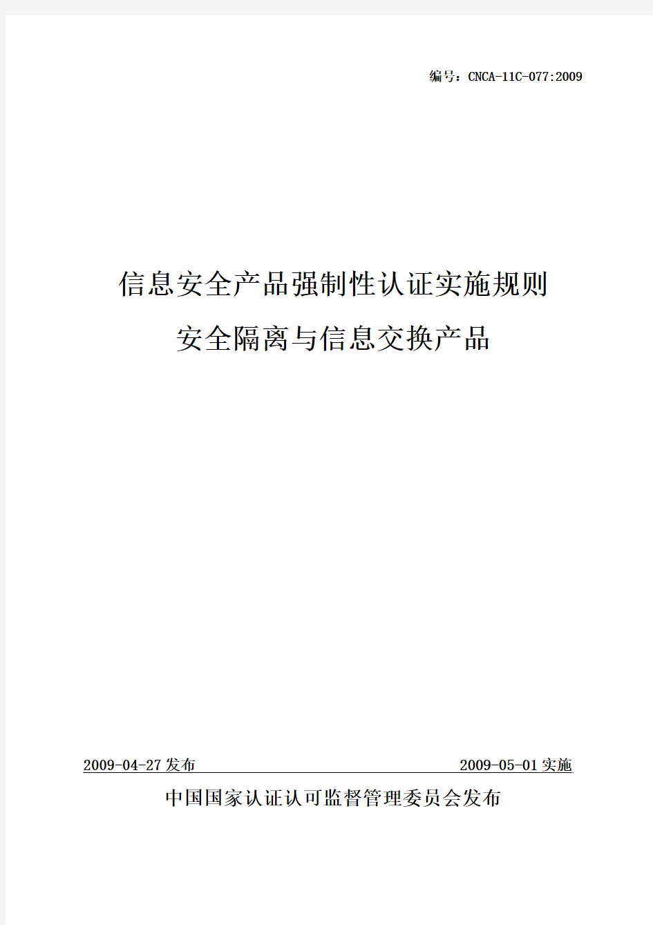 安全隔离与信息交换产品强制性认证实施规则