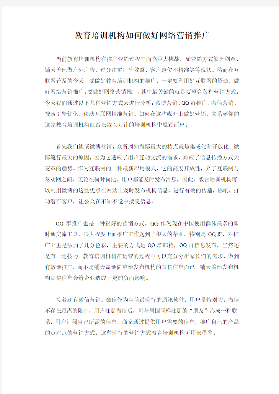 教育培训机构如何做好网络营销推广