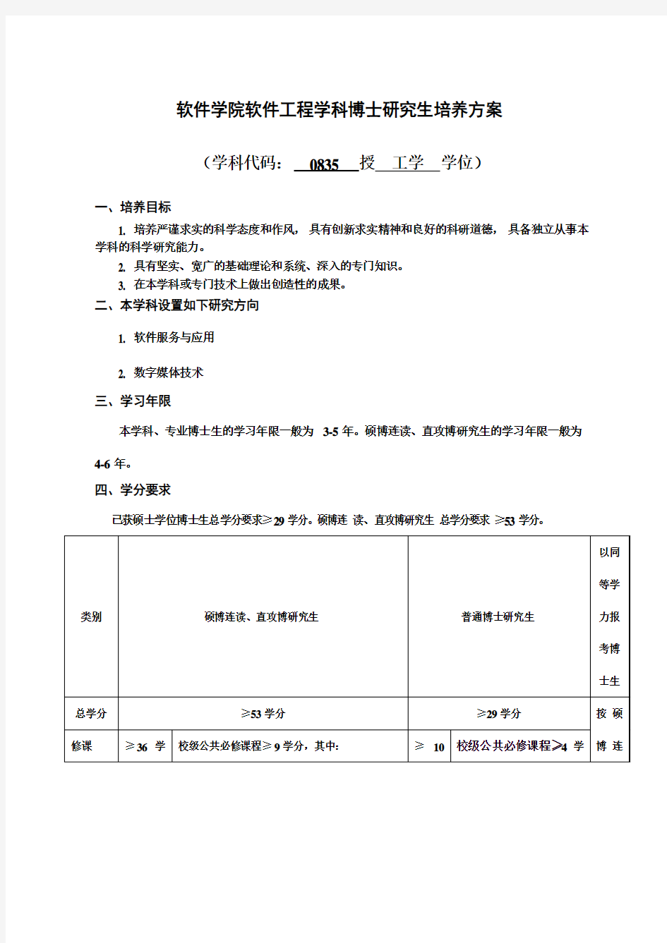 华中科技大学软件学院研究生培养方案