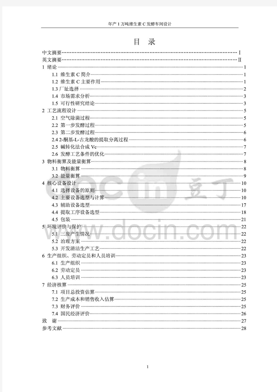 【毕业设计】年产1万吨维生素C发酵车间设计