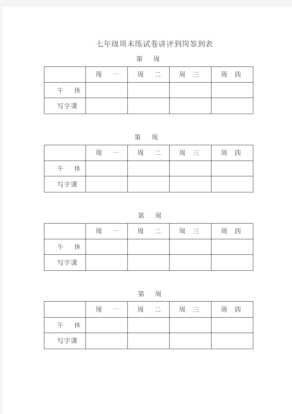 七年级周末练试卷讲评到岗签到表