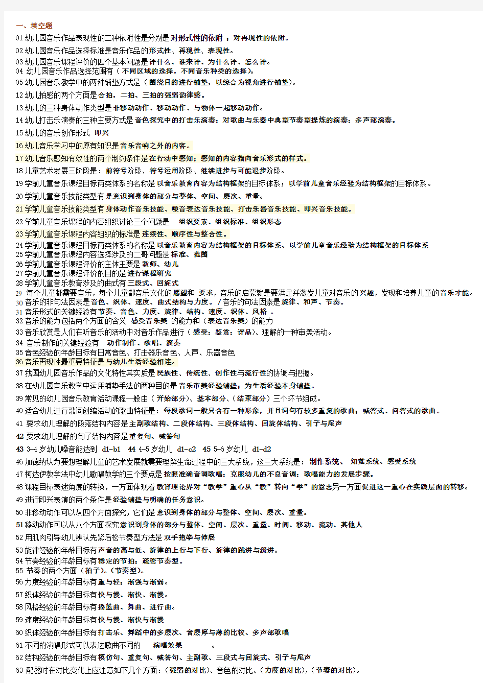 最新 学前儿童艺术教育(音乐)期末复习指导整理