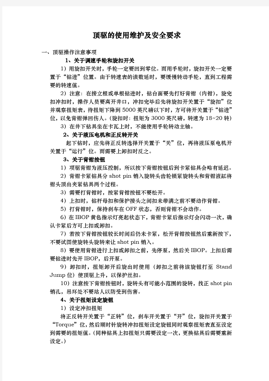 顶驱的使用维护及安全要求