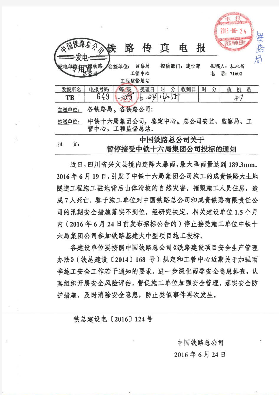 中国铁路总公司关于暂停接受中铁十六局集团公司投标的通知