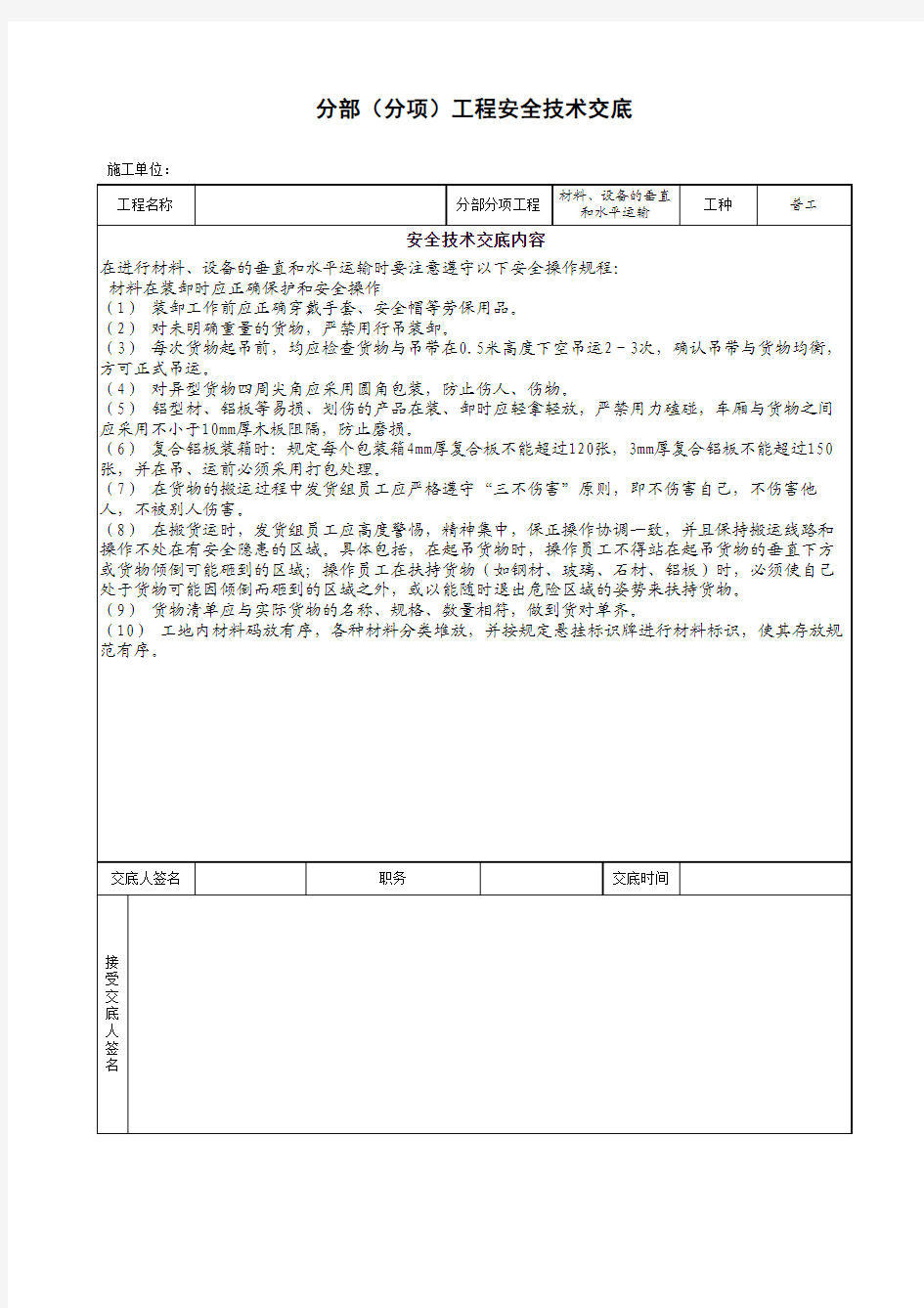 材料搬运安全技术交底