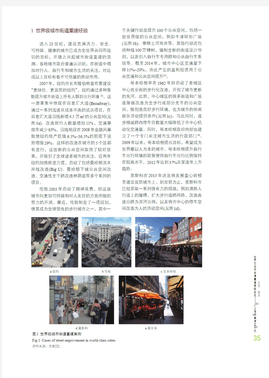世界级城市街道重建策略研究_以上海市黄浦区为例