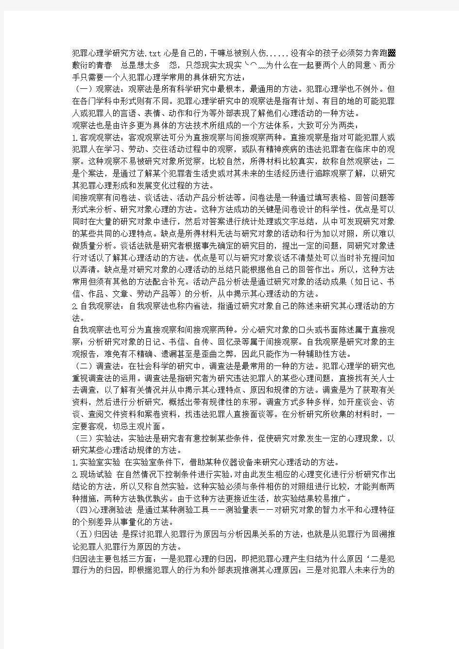 犯罪心理学研究方法