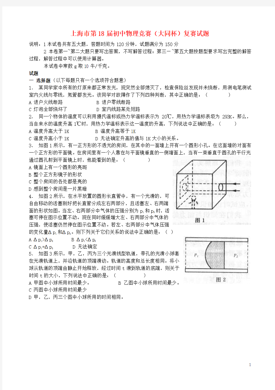 上海市第18届初中物理竞赛(大同杯)复赛试题