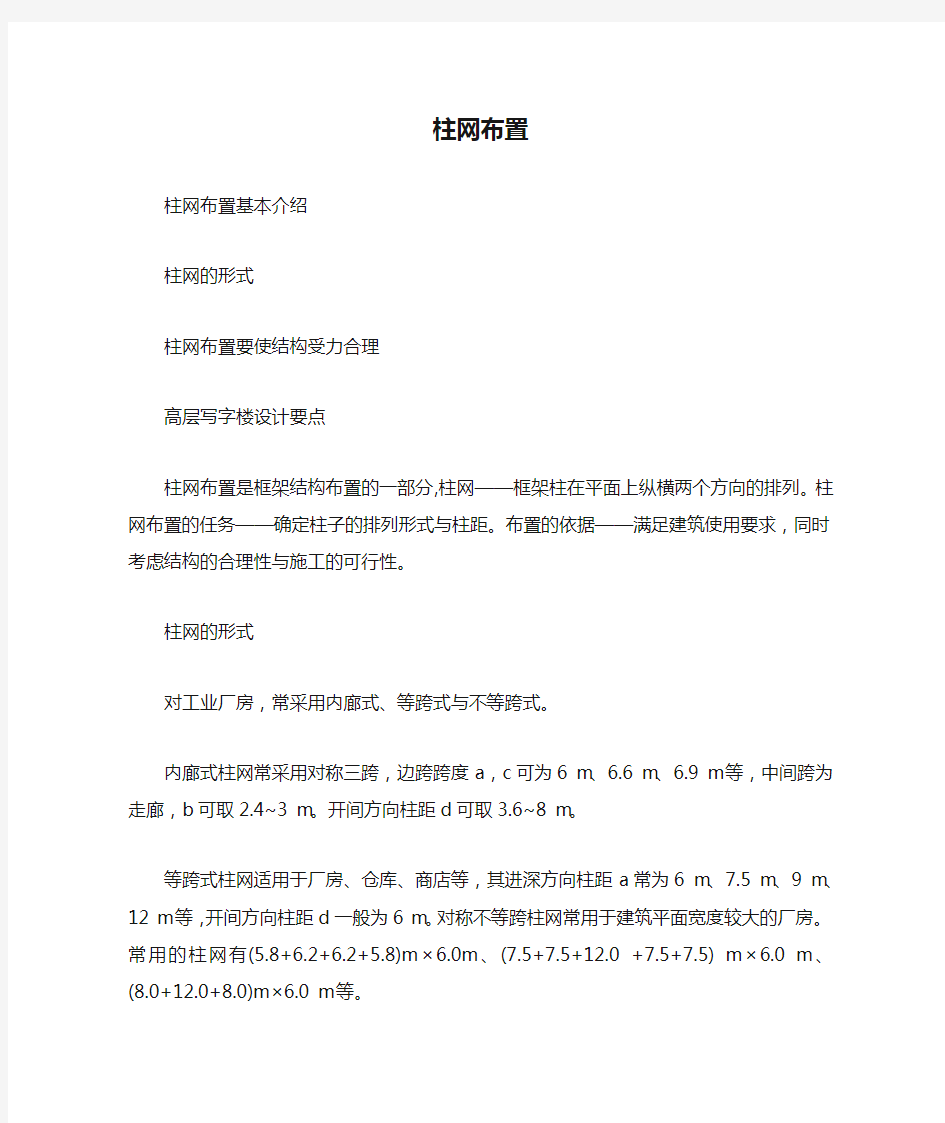 柱网布置与高层写字楼设计要点