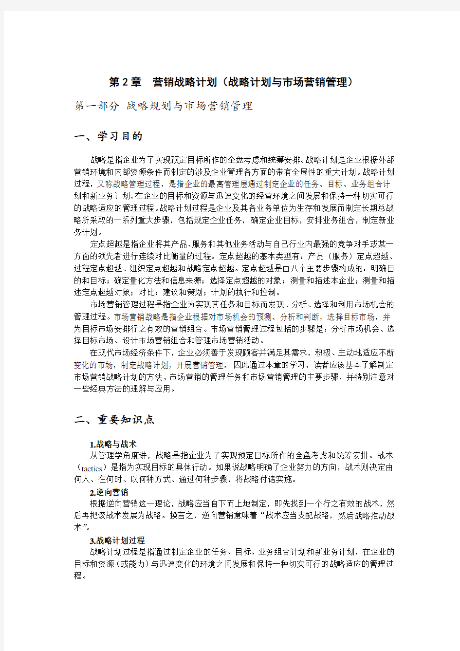 第2章营销战略计划(战略计划与市场营销管理)