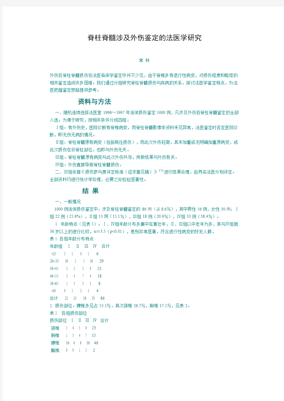 脊柱脊髓涉及外伤鉴定的法医学研究