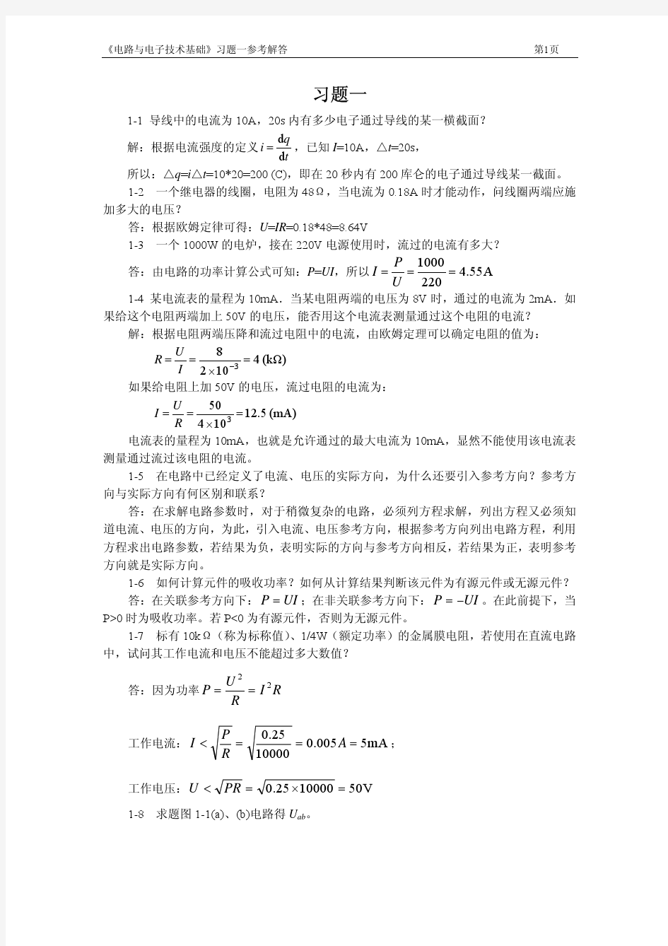 电路与电子技术基础第一章习题答案